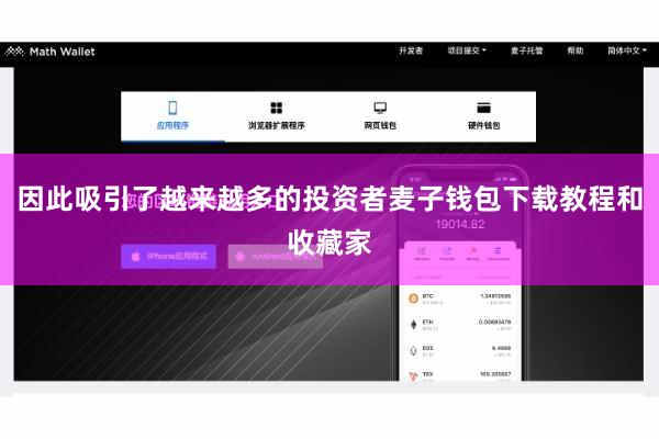 因此吸引了越来越多的投资者麦子钱包下载教程和收藏家