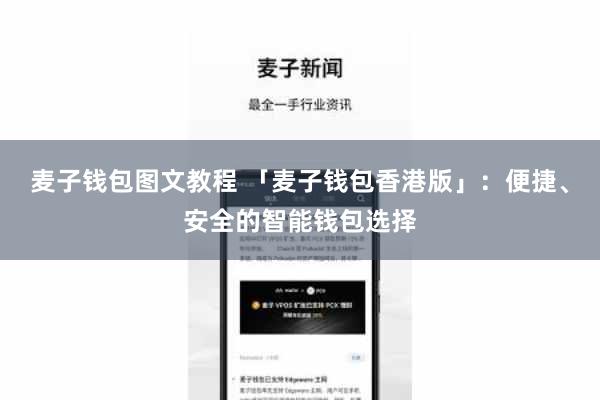麦子钱包图文教程 「麦子钱包香港版」：便捷、安全的智能钱包选择