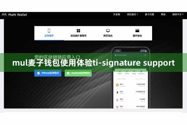 mul麦子钱包使用体验ti-signature support