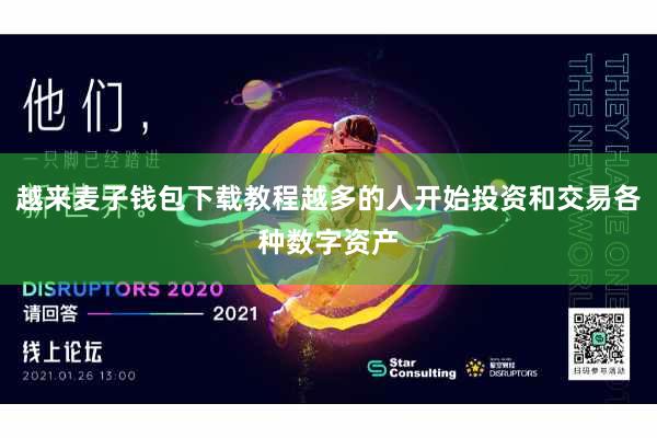 越来麦子钱包下载教程越多的人开始投资和交易各种数字资产