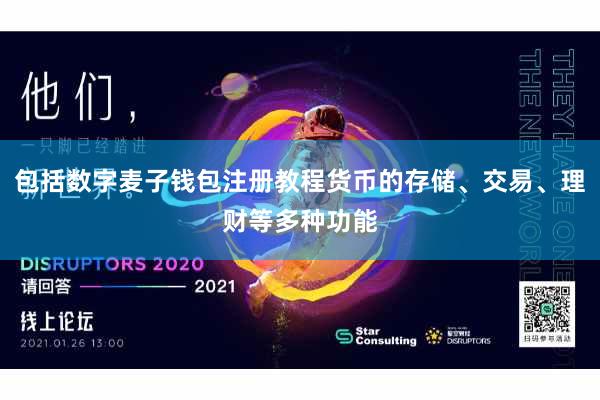 包括数字麦子钱包注册教程货币的存储、交易、理财等多种功能