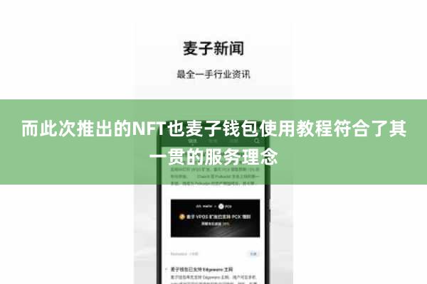 而此次推出的NFT也麦子钱包使用教程符合了其一贯的服务理念