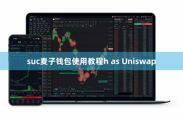 suc麦子钱包使用教程h as Uniswap