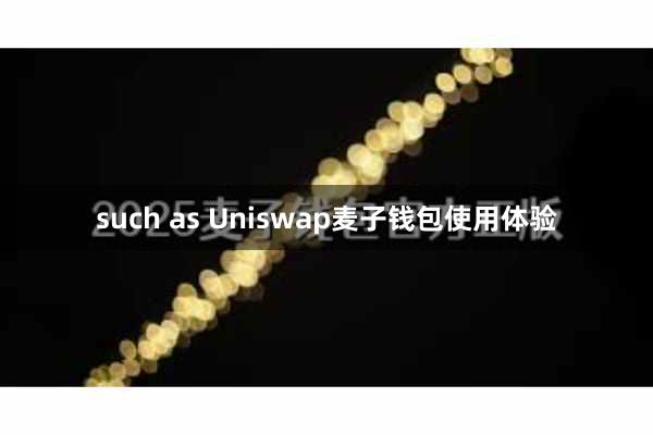 such as Uniswap麦子钱包使用体验