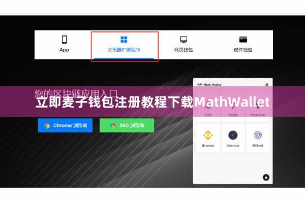 立即麦子钱包注册教程下载MathWallet
