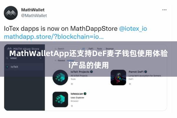 MathWalletApp还支持DeF麦子钱包使用体验i产品的使用
