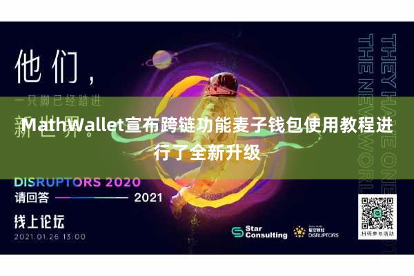 MathWallet宣布跨链功能麦子钱包使用教程进行了全新升级