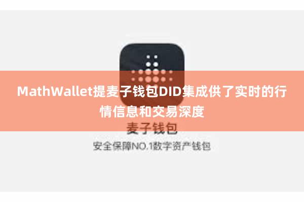 MathWallet提麦子钱包DID集成供了实时的行情信息和交易深度