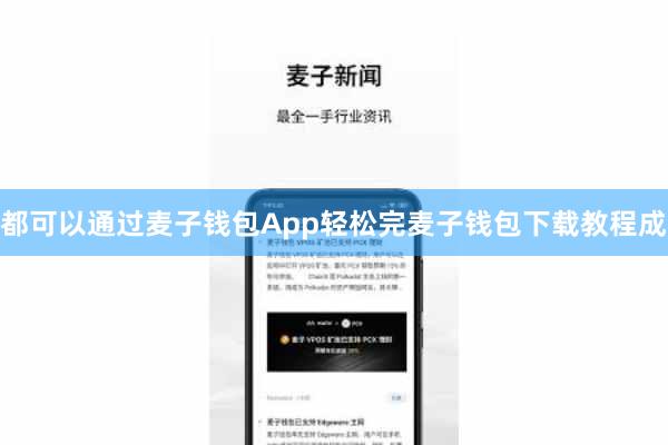 都可以通过麦子钱包App轻松完麦子钱包下载教程成